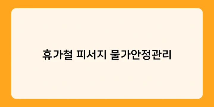 휴가철 피서지 물가안정관리 꿀팁 – 비수기 여행으로 최대 50% 절약하기