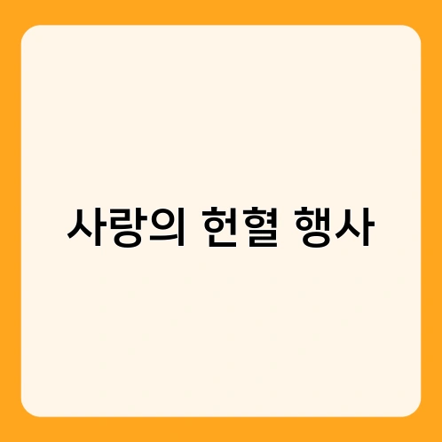 사랑의 헌혈 행사 1