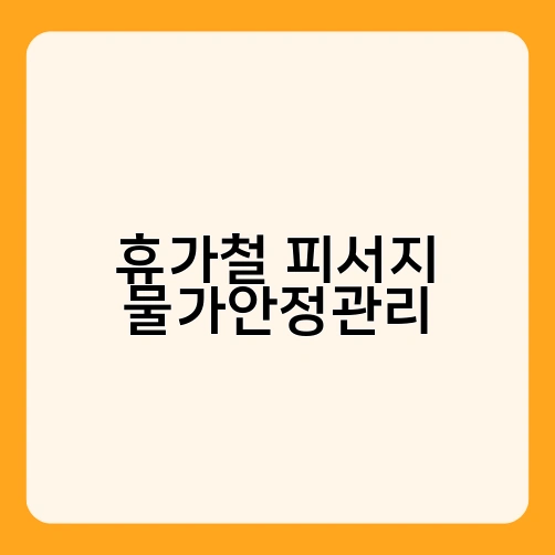 휴가철 피서지 물가안정관리 2