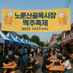 노룬산골목시장 맥주축제 (2)