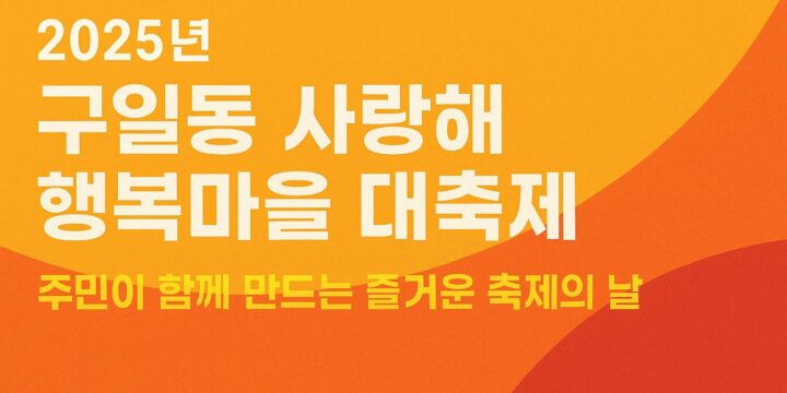 2025년 구일동 사랑해 행복마을 대축제 | 지역 소통과 화합의 장, 놓치면 아쉬운 행사