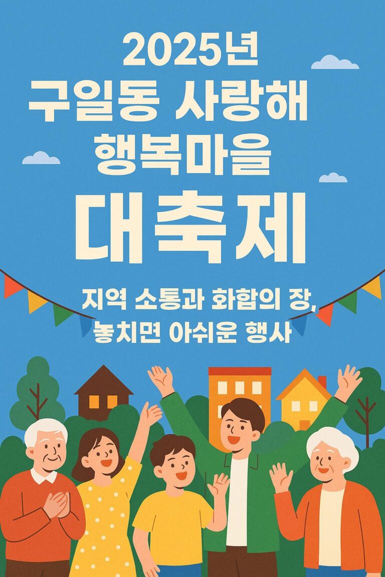 2025년 구일동 사랑해 행복마을 대축제