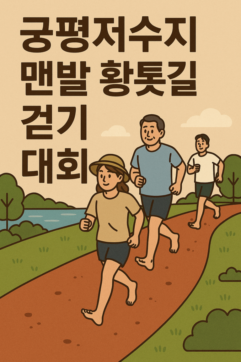 궁평저수지 맨발 황톳길 걷기 대회