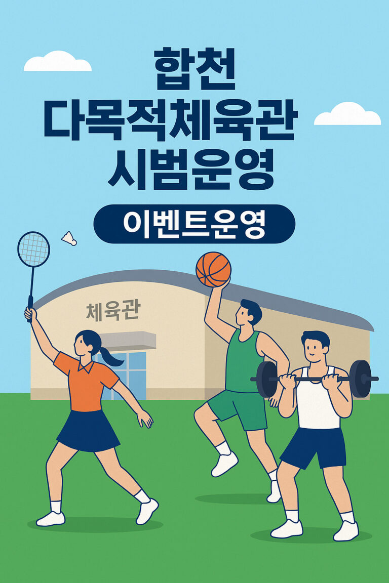 합천 다목적체육관 시범운영 (2)
