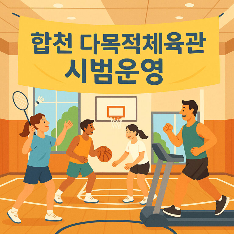합천 다목적체육관 시범운영